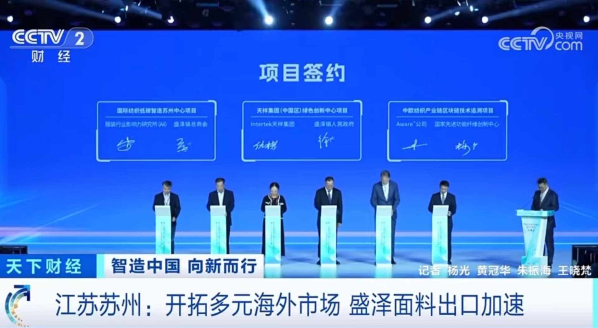 CCTV Reports on Shenghong's Innovation in Trusted Traceability Technology for the Sino-European Textile Industry Chain